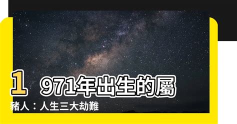 1971年屬豬人的後半生|1971年屬豬一生運勢 早年吃苦晚年享福